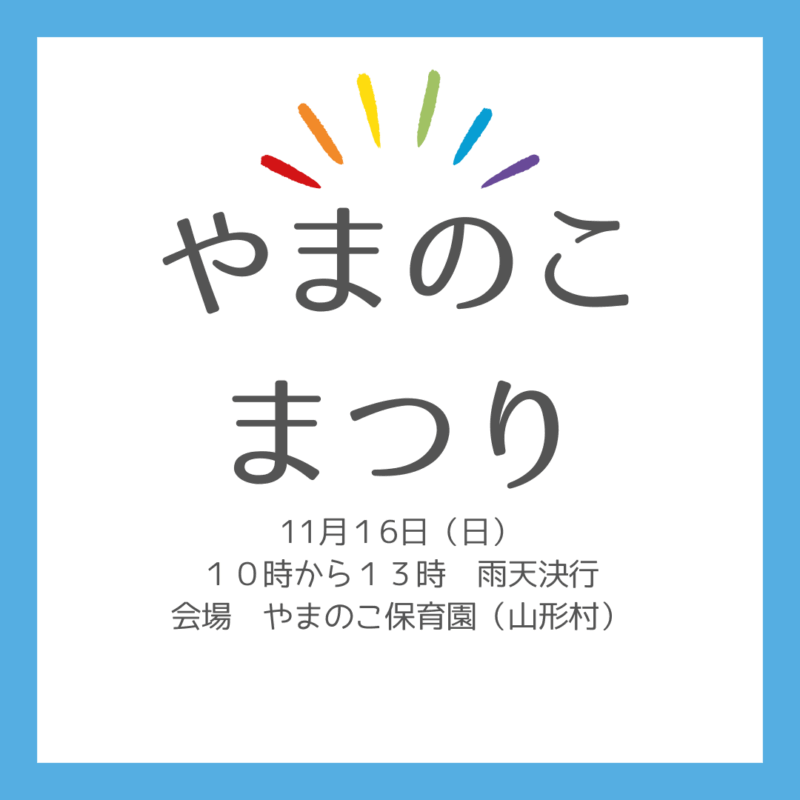 第32回やまのこまつり