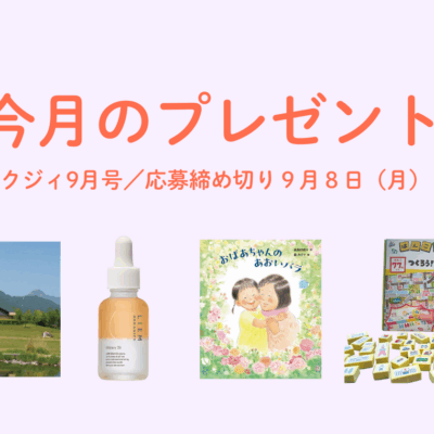【9/8〆切】知育玩具や美容オイル、絵本、美術館チケット！ 今月の読者プレゼント。