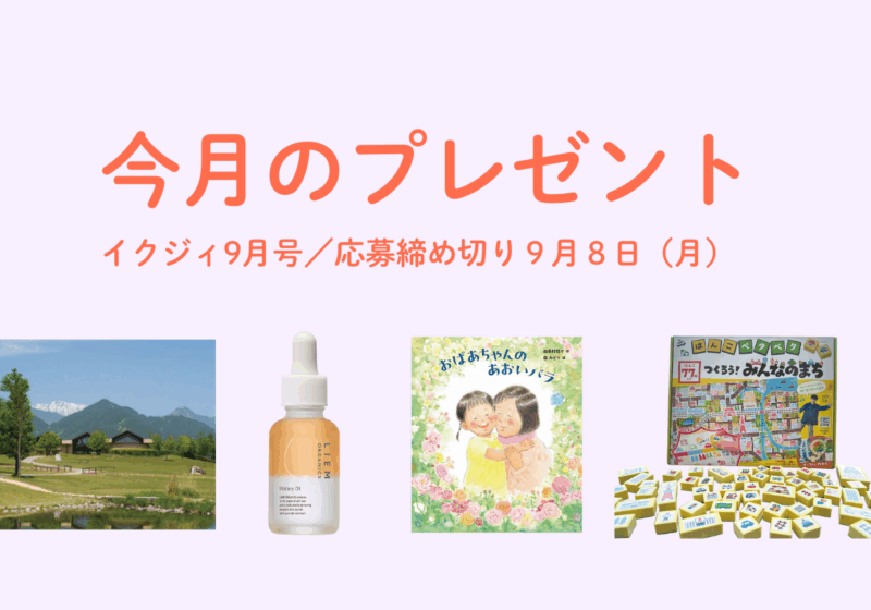 【9/8〆切】知育玩具や美容オイル、絵本、美術館チケット! 今月の読者プレゼント。