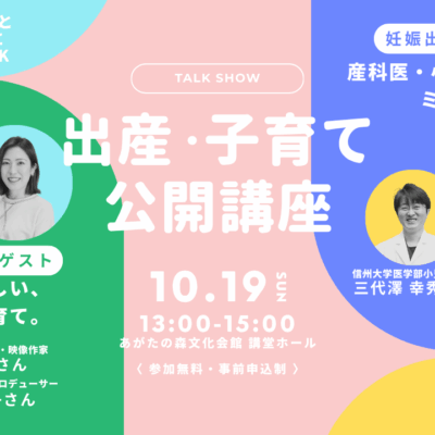 【子どもと参加OK】子育てのヒントが詰まったトークショー！ 出産・子育て公開講座を10月19日に開催！