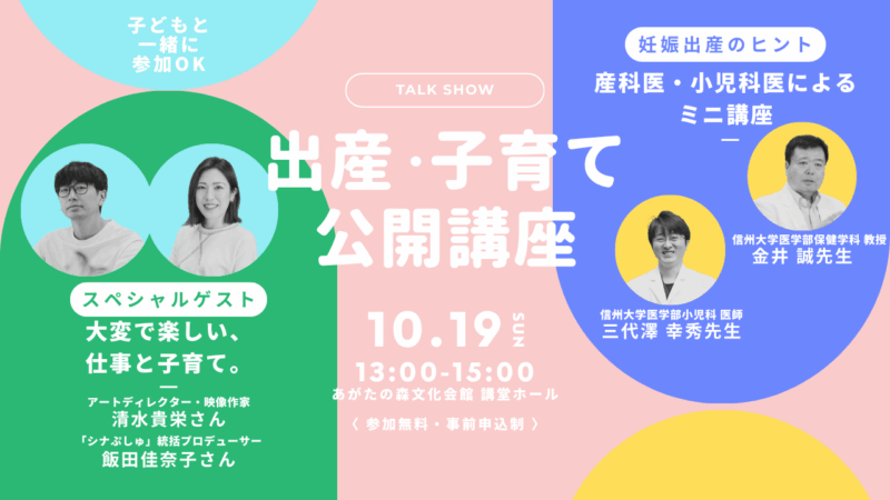 【子どもと参加OK】子育てのヒントが詰まったトークショー！ 出産・子育て公開講座を10月19日に開催！