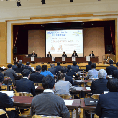 【レポート】「TOCO-TON！わくわく！学校改革交流会」（主催：長野県教育委員会事務局 学びの改革支援課）