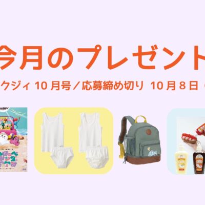 【10/8〆切】バスグッズやバックパック、子ども用肌着、映画DVD！ 今月の読者プレゼント。
