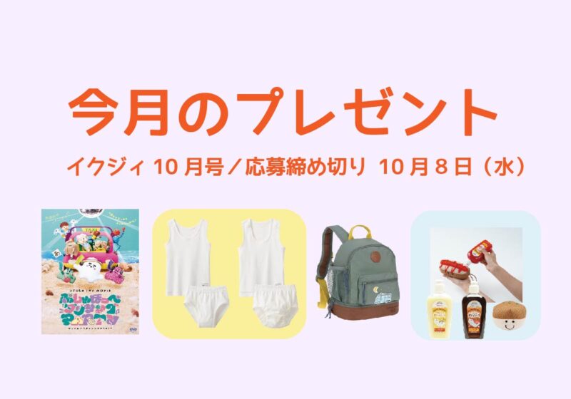 【10/8〆切】バスグッズやバックパック、子ども用肌着、映画DVD！ 今月の読者プレゼント。