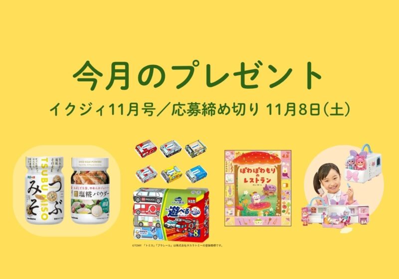 【11/8〆切】絵本やポケットメルちゃんの救急車、トミカ仕様のおしりふきに調味料セット！ 今月の読者プレゼント。