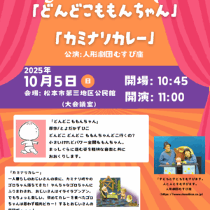 人形劇「どんどこももんちゃん／カミナリカレー」
