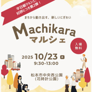 Machikaraマルシェ