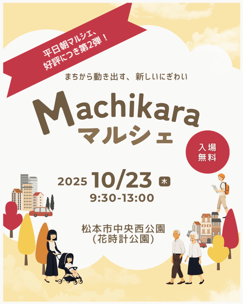 Machikaraマルシェ