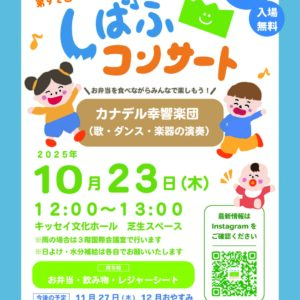第92回 しばふコンサート