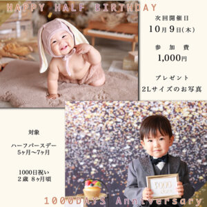 ハーフバースデー・1000日フォト撮影会
