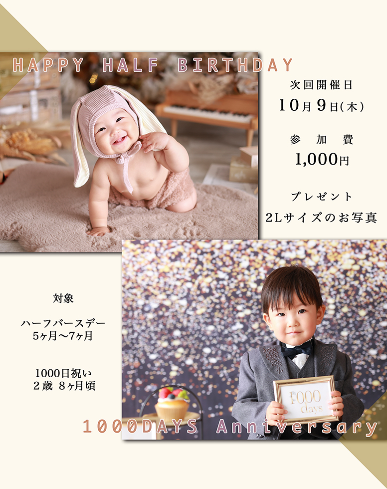 ハーフバースデー・1000日フォト撮影会