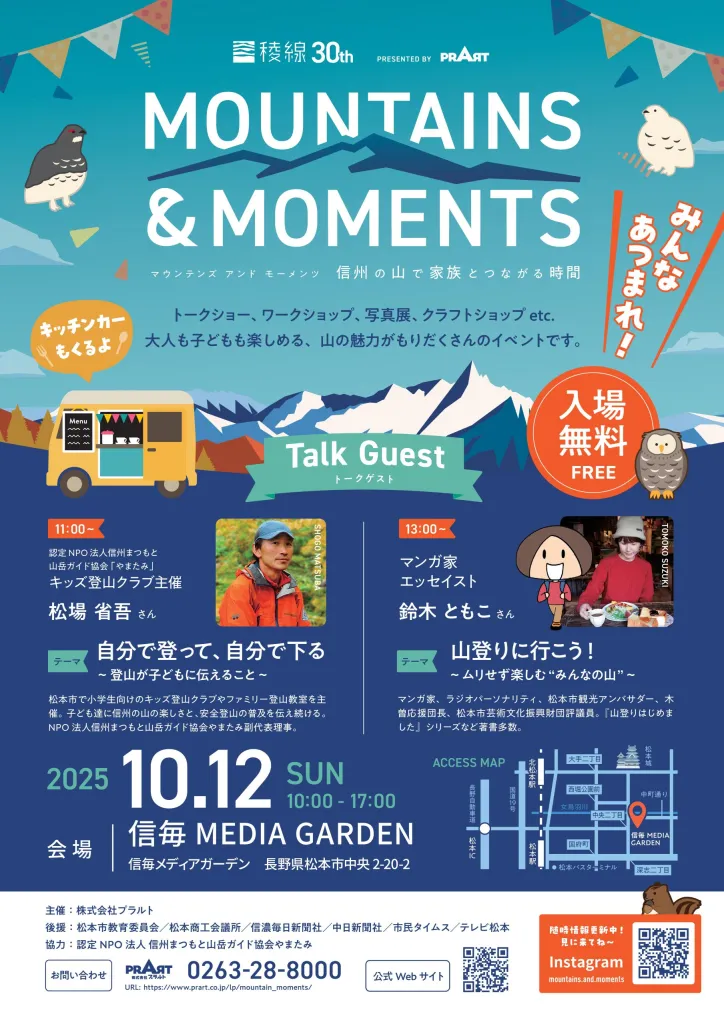 稜線30th記念イベント「MOUNTAINS & MOMENTS」
