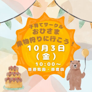 子育てサークル おひさま 果物狩りに行こう！