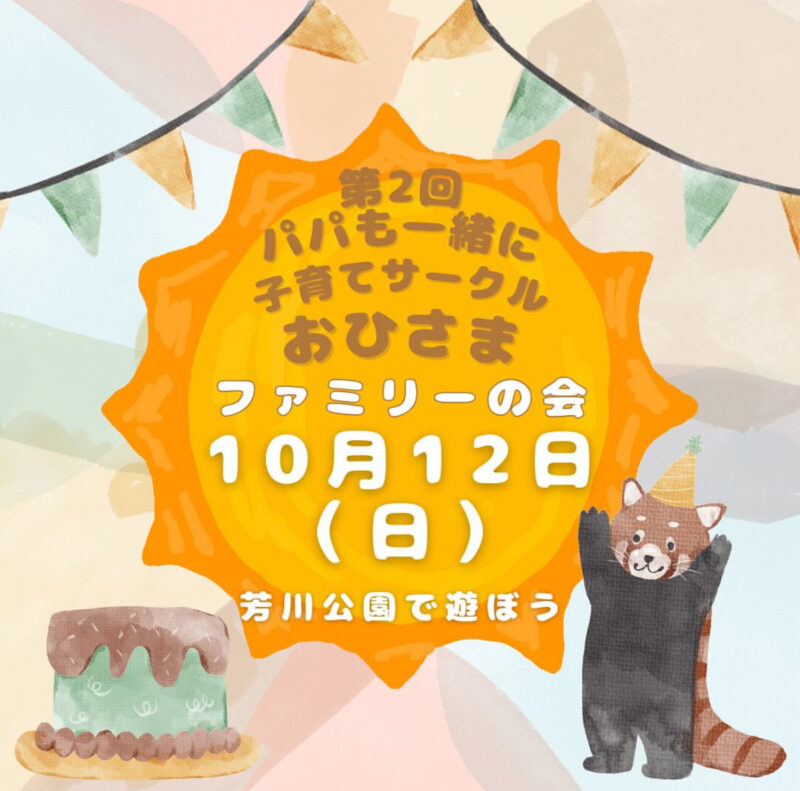 子育てサークル おひさま ファミリーの会