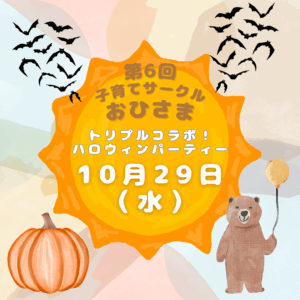 子育てサークル おひさま ハロウィンパーティー