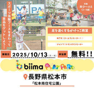 たくさんのスポーツの楽しさに触れることができる！ biima play park