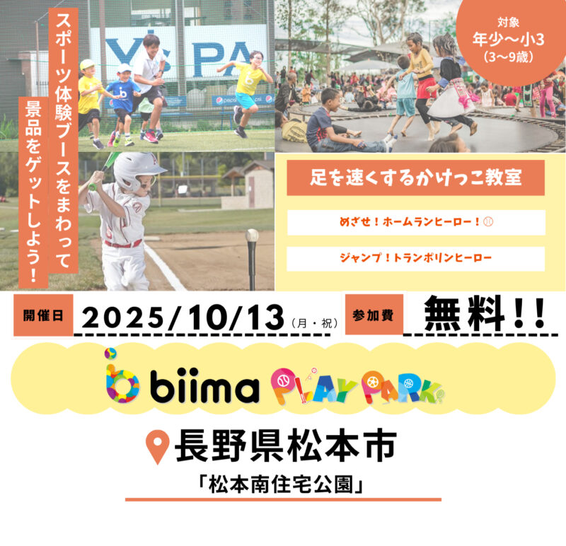 たくさんのスポーツの楽しさに触れることができる！ biima play park