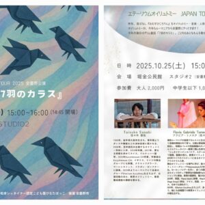 オイリュトミー劇場『7羽のカラス』