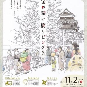 国宝の架け橋リビング３