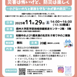 信州大学医学部保健学科主催『災害は怖いけど、防災は楽しく～小さないのちと家族を守る“わが家の防災”～第1弾テーマ：自助』