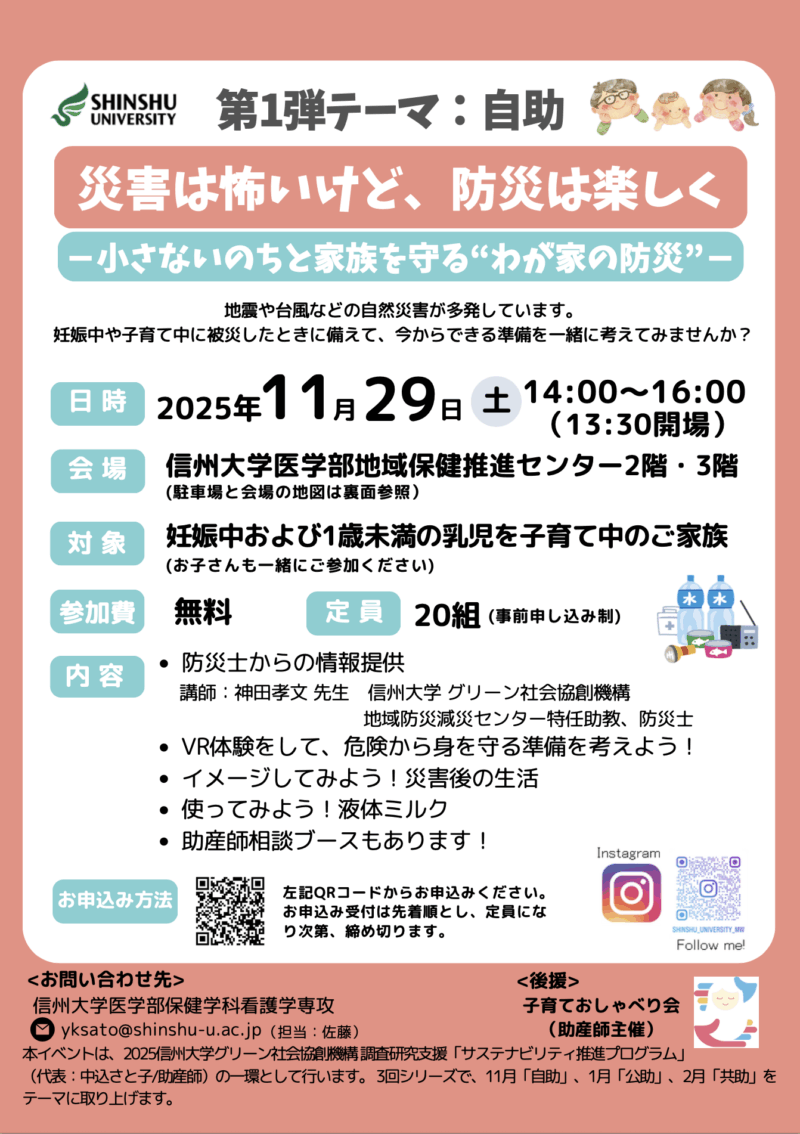 信州大学医学部保健学科主催『災害は怖いけど、防災は楽しく~小さないのちと家族を守る“わが家の防災”~第1弾テーマ:自助』