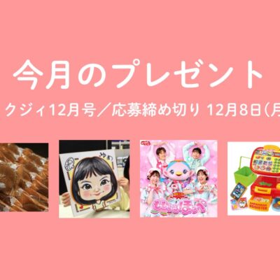 【12/8〆切】アンパンマンのおもちゃ、人気絵師による似顔絵、おかあさんといっしょの新作CD、地元の人気菓子店のお菓子調味料セット！ 今月の読者プレゼント♡