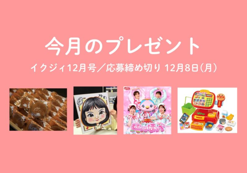 【12/8〆切】アンパンマンのおもちゃ、人気絵師による似顔絵、おかあさんといっしょの新作CD、地元の人気菓子店のお菓子調味料セット！ 今月の読者プレゼント♡