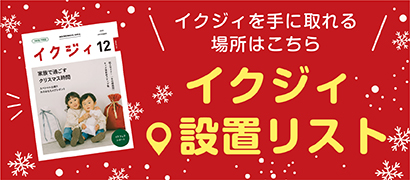 イクジィ設置リスト