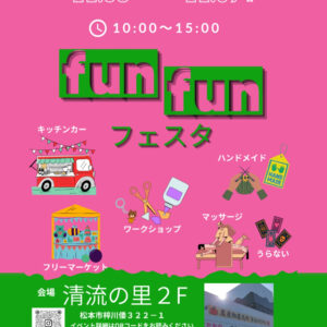 fun fun フェスタ