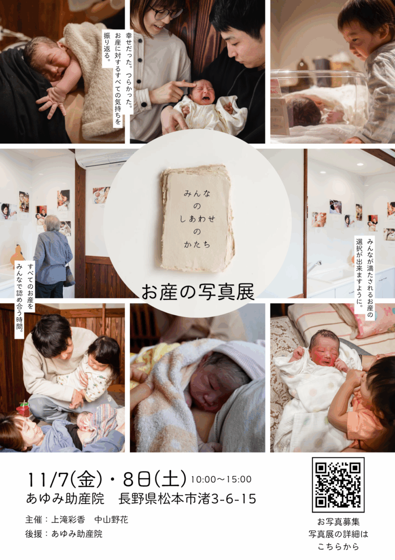 お産の写真展