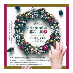 ＋Naturalな暮らし展vol.7 アドベントマルシェ編