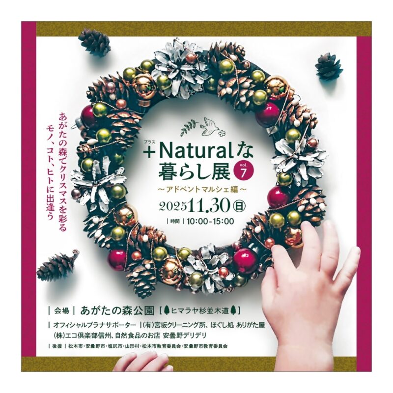 ＋Naturalな暮らし展vol.7 アドベントマルシェ編