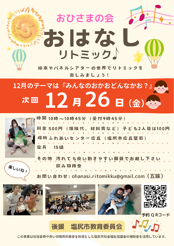 おひさまの会　おはなしリトミック♪