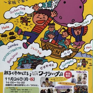 親子で参加できる多言語ワークショップ