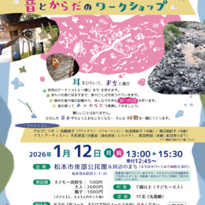 Listening Research Project まわりの音からつくる：音とからだのワークショップ