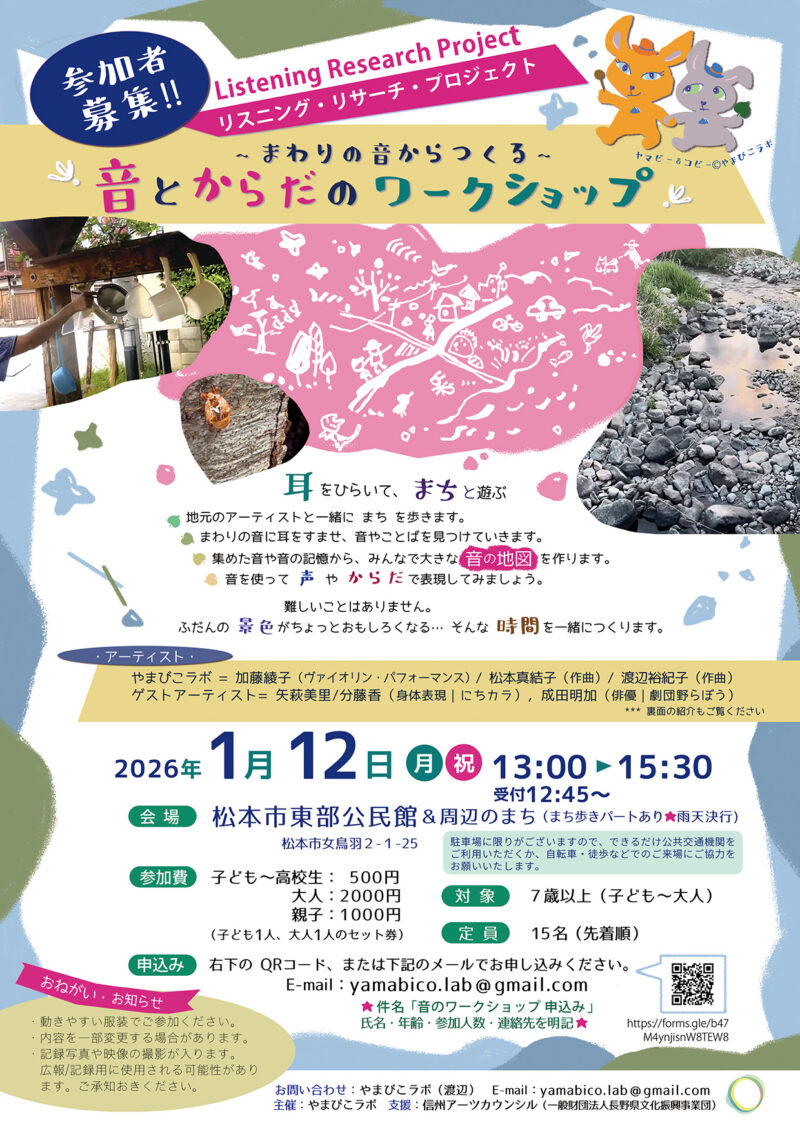 Listening Research Project まわりの音からつくる：音とからだのワークショップ