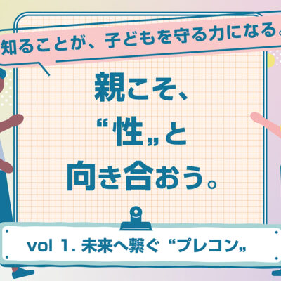 未来の子どもと自分のために。やさしく始める「プレコンセプションケア」入門 