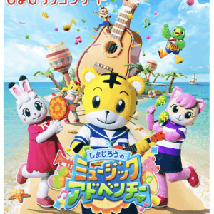 しまじろうコンサート「しまじろうの ミュージックアドベンチャー」