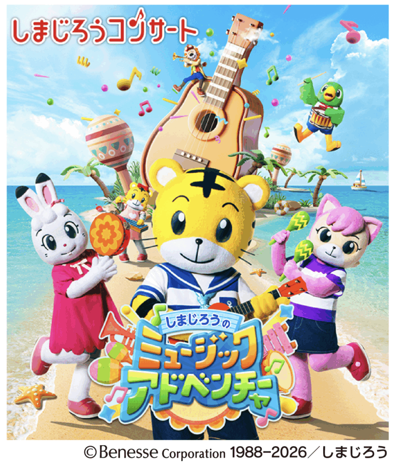 しまじろうコンサート「しまじろうの ミュージックアドベンチャー」