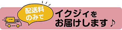 イクジィ配送