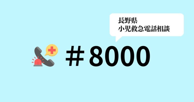 小児救急電話相談「＃8000」が、土日祝日・年末年始は24時間対応に（長野県健康福祉部）