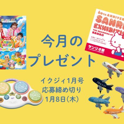 【1/8〆切！】ベビードラム、飛行機のぬいぐるみキーホルダーや話題の新作DVD、松本市美術館の企画展も！ 今月の読者プレゼント。