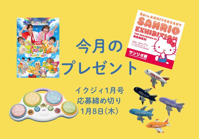 【1/8〆切！】ベビードラム、飛行機のぬいぐるみキーホルダーや話題の新作DVD、松本市美術館の企画展も！ 今月の読者プレゼント。