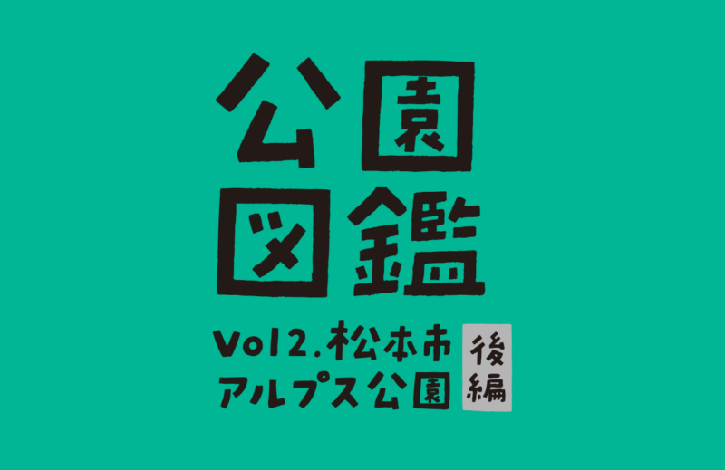 【公園図鑑】豊富な遊具でカラダを動かそう！ 松本市アルプス公園[後半]