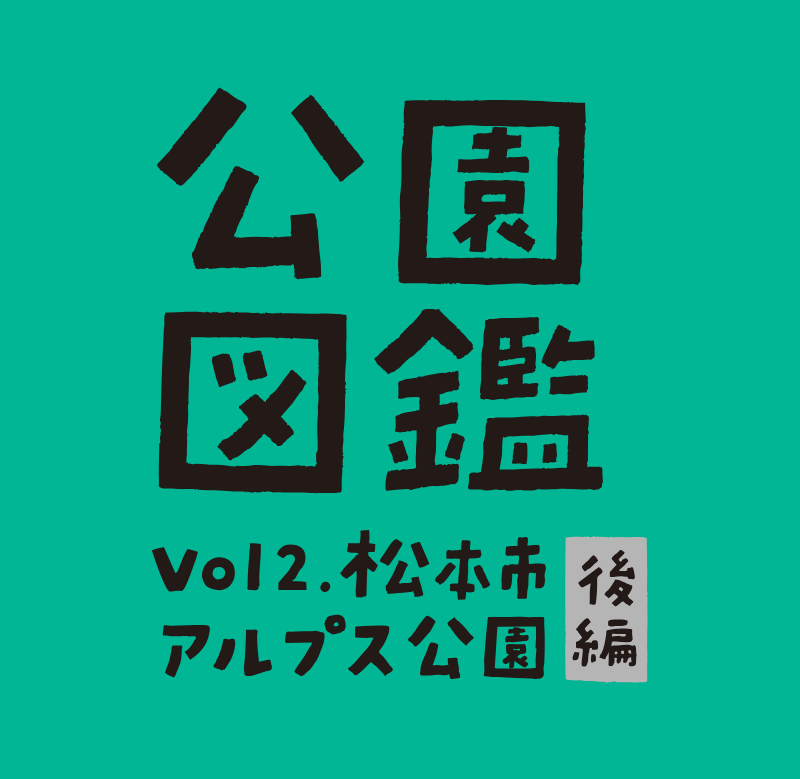 【公園図鑑】豊富な遊具でカラダを動かそう！ 松本市アルプス公園[後半]
