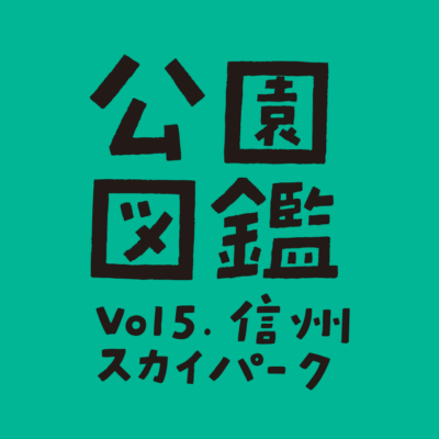 【公園図鑑】信州スカイパーク（ターミナルゾーン）