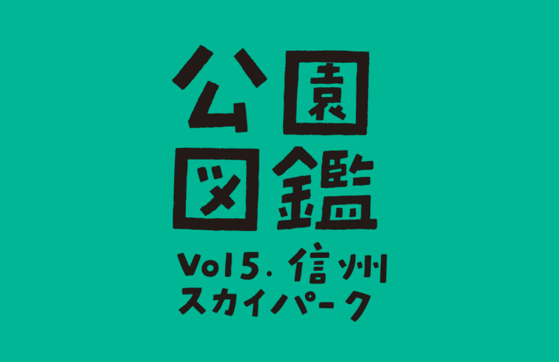 【公園図鑑】信州スカイパーク（ターミナルゾーン）