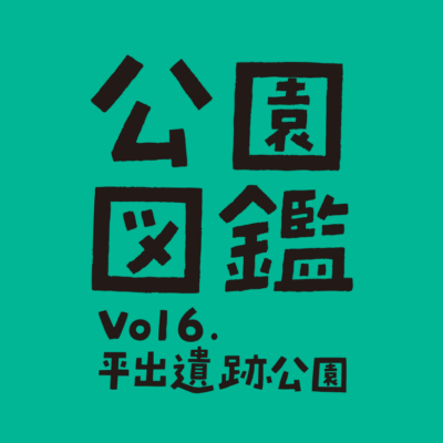 【公園図鑑】平出遺跡公園