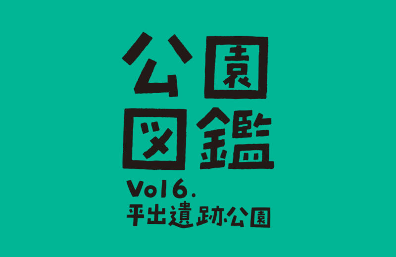 【公園図鑑】平出遺跡公園