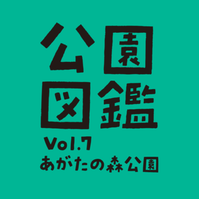 【公園図鑑】あがたの森公園